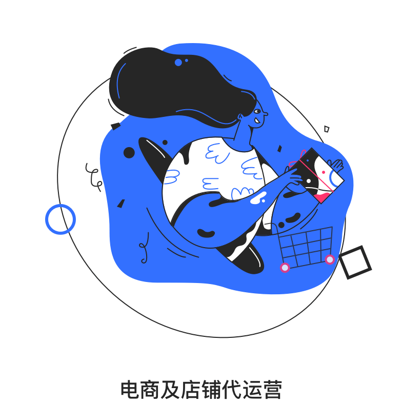 星空无限电商