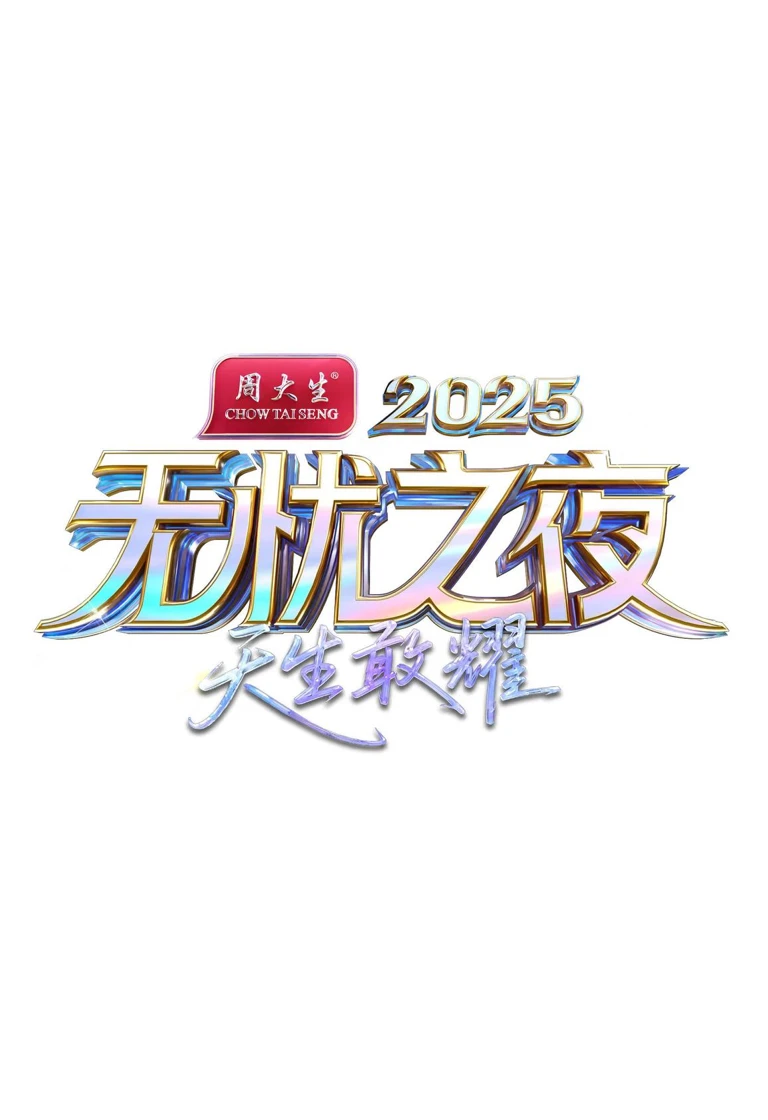 星空无限之夜宣传营销案例